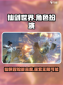 仙剑世界哪种类型游戏介绍