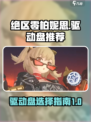 绝区零柏妮思驱动盘推荐介绍
