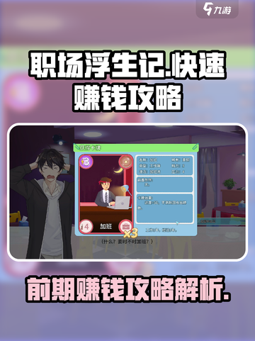 职场浮生记怎么快速赚钱介绍截图1