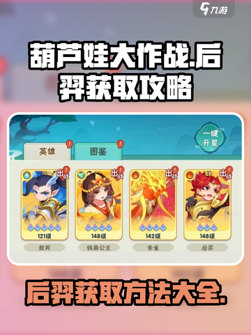 葫芦娃大作战后羿获取🔥超详细攻略来了！截图1