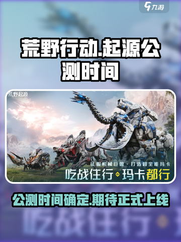 荒野起源公测时间介绍截图1