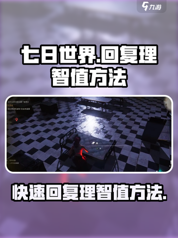 七日世界🔥理智值回复方法大揭秘！💥截图1