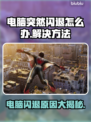电脑闪退原因是这些🔥，解决方法来了！💻