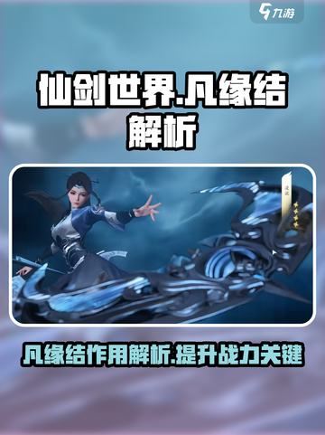 仙剑世界凡缘结是什么介绍截图1