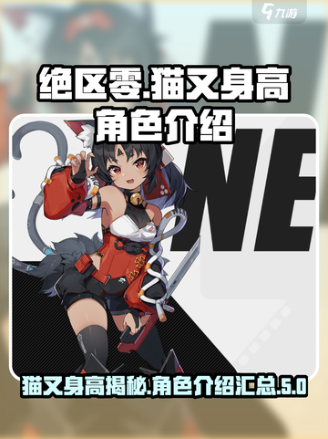 绝区零猫又身高多少介绍截图1