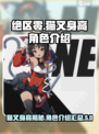 绝区零猫又身高多少介绍
