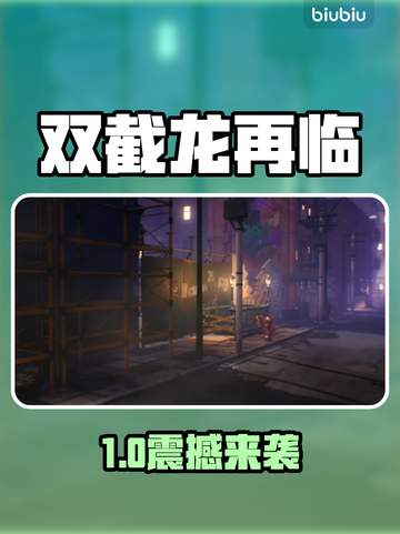 双截龙再临！发售日引爆全网🔥截图1