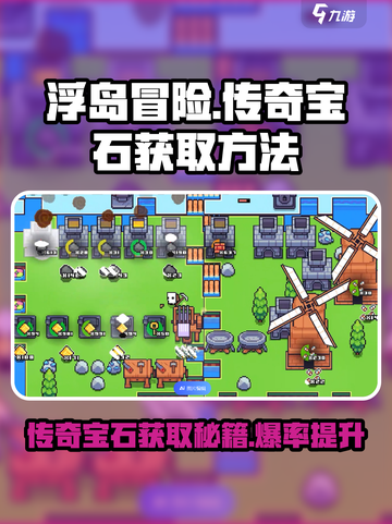 浮岛冒险传奇游戏🔥传奇宝石获取秘籍💎截图1