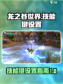龙之谷世界技能键怎么设置介绍