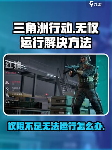 三角洲行动无权运行的原因介绍截图1