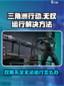 三角洲行动无权运行的原因介绍