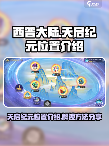 西普大陆手游天启纪元位置介绍介绍截图1