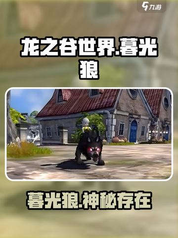 龙之谷世界：暮光狼🔥超详细解析来了！截图1