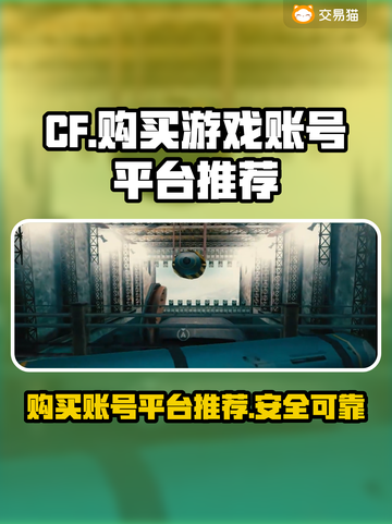 CF账号哪里买？🔥靠谱平台大揭秘！🎮截图1