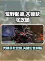 荒野起源大锤获取攻略介绍
