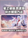 🔥星之破晓：凤求凰只需XX碎片，快速解锁攻略💎
