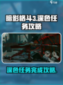 暗影格斗3🔥深色任务通关攻略来啦！