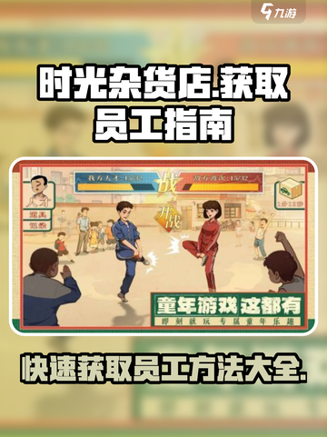时光杂货店怎么获取员工介绍截图1