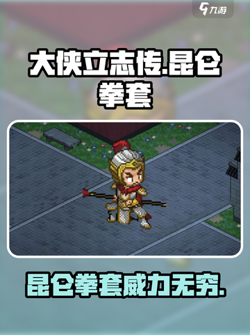 大侠立志传昆仑拳套介绍介绍截图1