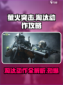 萤火突击淘汰动作攻略介绍
