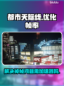 都市天际线🔥掉帧？加速器神器来救场！