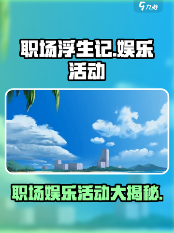 职场浮生记娱乐活动有哪些介绍截图1