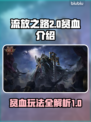 流放之路2⚡贫血玩法超详细🔥新手必看！