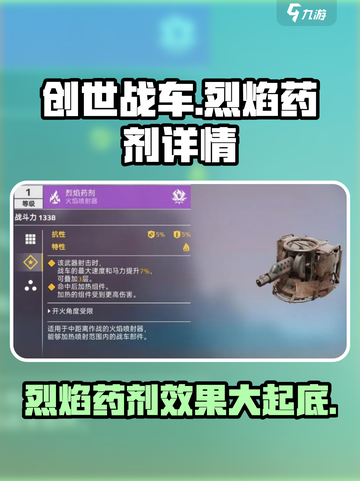 创世战车🔥烈焰药剂超强解析，助你战场称霸！截图1