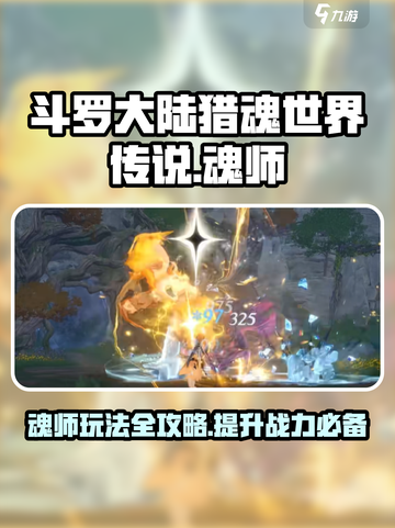 斗罗大陆猎魂世界传说魂师怎么玩介绍截图1