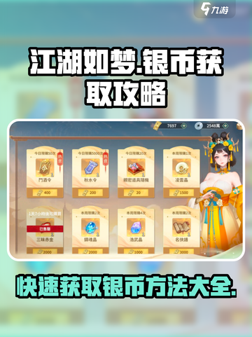 江湖如梦手游银币获取攻略介绍截图1