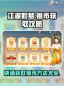 江湖如梦手游银币获取攻略介绍