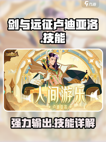 剑与远征🔥卢迪亚洛技能全面解析来了！截图1