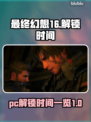 最终幻想16(PC解锁时间🔥抢先看)