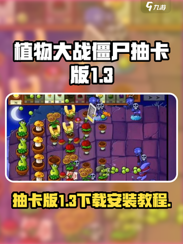 植物大战僵尸抽卡版1.3版本怎么下介绍截图1