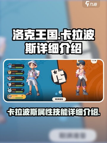 洛克王国手游卡拉波斯怎么样介绍截图1