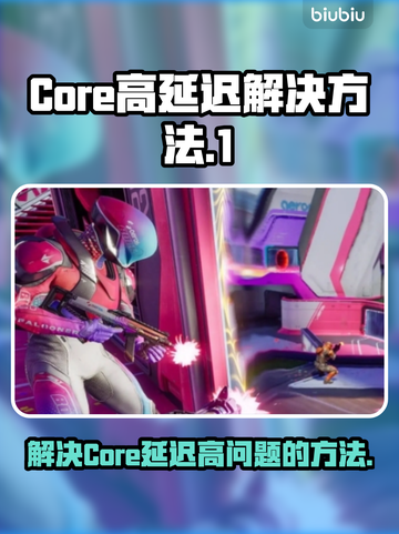 Core延迟高？王者荣耀流畅秘籍🔥截图1