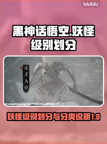 黑神话悟空妖怪级别大起底！🎮🔥截图1