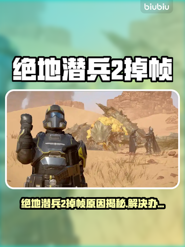 🎮绝地潜兵2掉帧？1招拯救卡顿！💥截图1