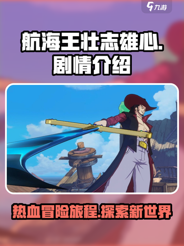 航海王壮志雄心剧情怎么样介绍截图1