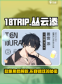 18TRIP丛云添🔥人物揭秘，游戏大咖必看！