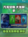 万龙觉醒🔥大龙是什么？解析超神玩法！