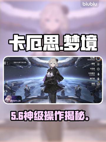 【卡厄思】梦境看板娘秒换技巧✨截图1