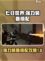 七日世界强力装备搭配攻略介绍