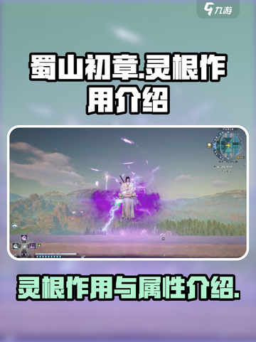 蜀山初章🔥灵根作用全解析，修仙必备！截图1