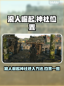 浪人崛起🔥神社入口位置大揭秘！🎮