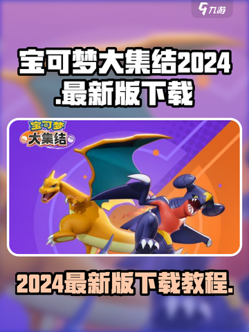 宝可梦大集结2024最新版怎么下介绍截图1