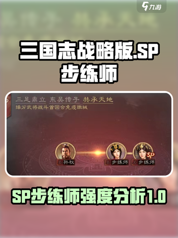 三国志战略版SP步练师怎么样介绍截图1
