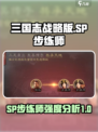 三国志战略版SP步练师怎么样介绍