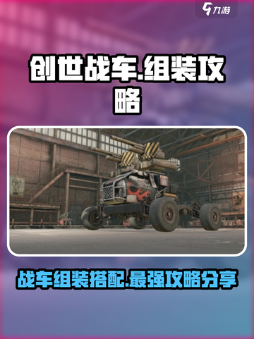 创世战车组装攻略分享介绍截图1