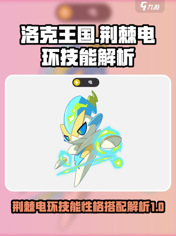 洛克王国世界荆棘电环技能搭配解析介绍截图1